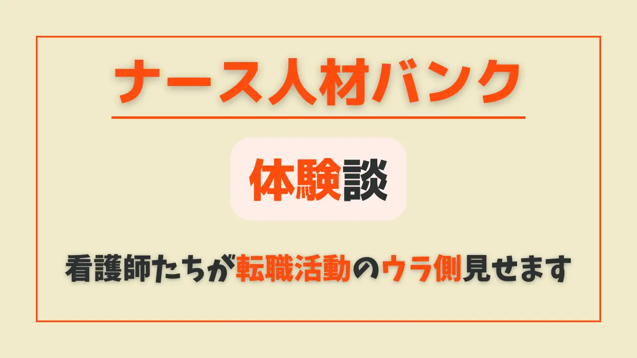 ナース人材バンクの体験談