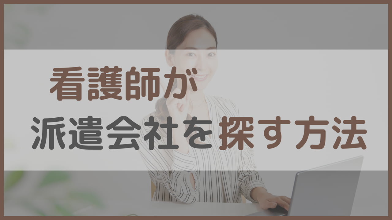 看護師が派遣会社を探す方法