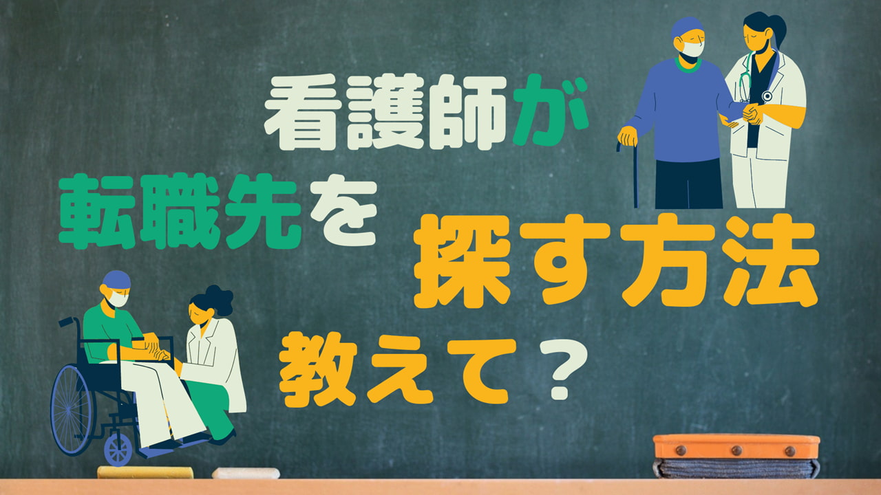 看護師が転職先を探す方法12選