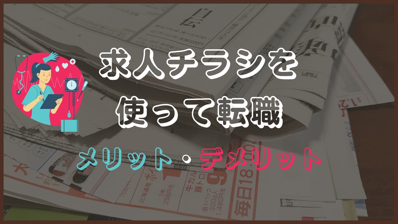看護師が求人チラシを使って転職先を探すメリット・デメリット