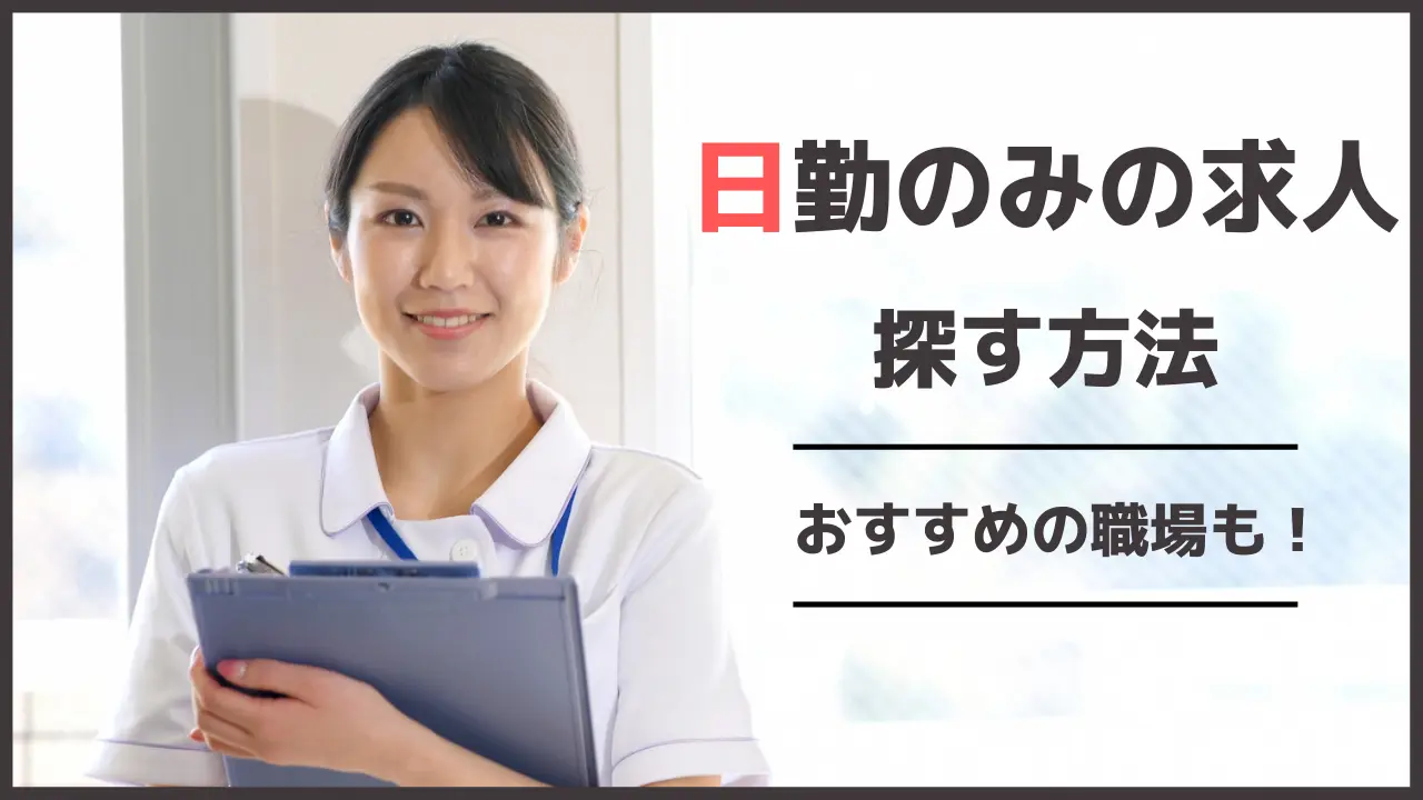 看護師が日勤のみの求人を探す方法とおすすめの職場