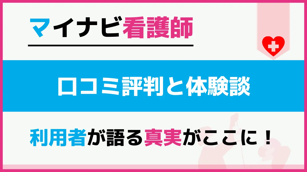 マイナビ看護師の口コミ・評判