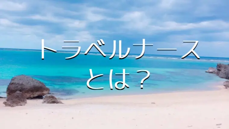 沖縄・離島で働くトラベルナース