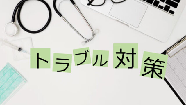 看護師転職サイト利用時のトラブル例と対処法