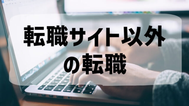 看護師転職サイトを使わないで転職する方法